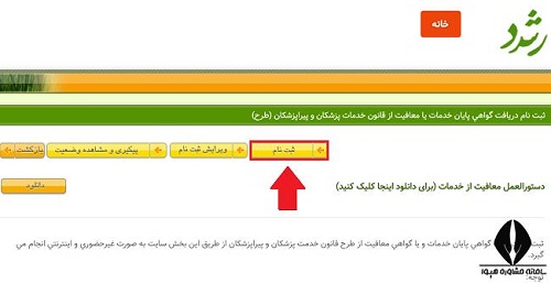 ثبت نام در سامانه پایان طرح وزارت بهداشت