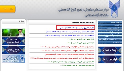 راهنمای ورود به سایت اعلام نتایج انتخاب رشته دانشگاه آزاد