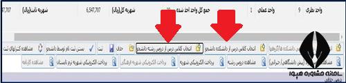 سامانه آموزشیار انتخاب واحد دانشگاه آزاد ۱۴۰۴
