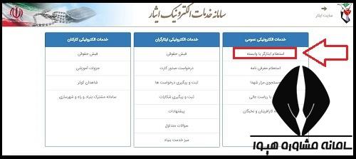  سامانه تایید سهمیه ایثارگران سپاه