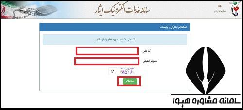  استفاده از سامانه تایید سهمیه ایثارگران سپاه