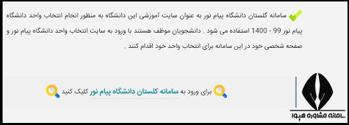 سایت انتخاب واحد دانشگاه پیام نور ۱۴۰۴