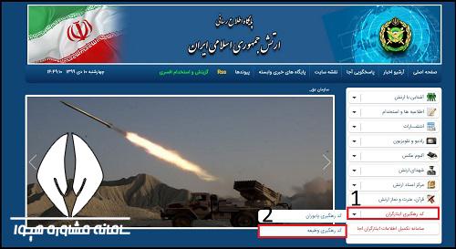  کد رهگیری پایوران ارتش جمهوری اسلامی ایران