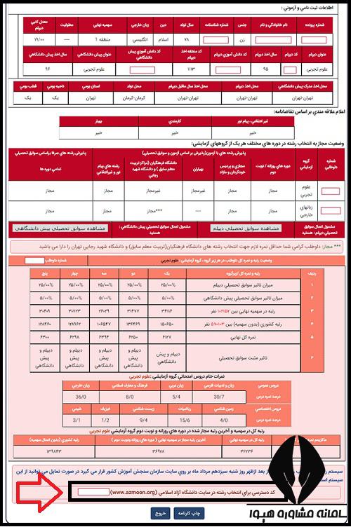 کد دسترسی به انتخاب رشته آزاد