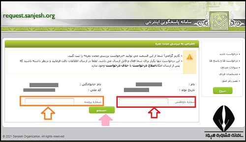 اعتراض به نتایج آزمون استخدامی آموزش و پرورش