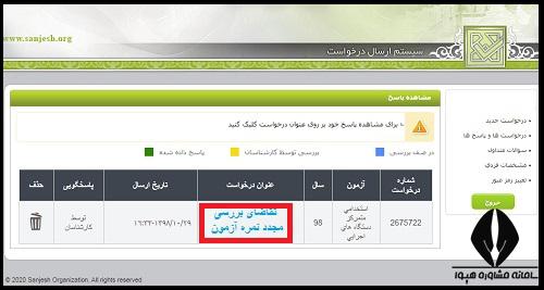 اعتراض به نتایج آزمون آموزش و پرورش