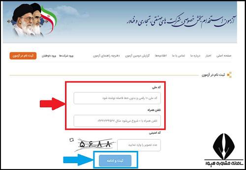 ثبت نام آزمون استخدامی بخش خصوصی 1402