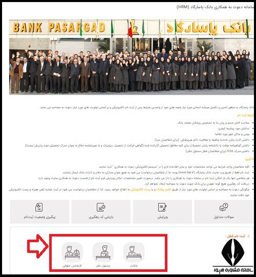 نحوه ثبت نام استخدام بانک پاسارگاد ۱۴۰۴