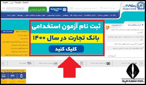 استخدام بانک تجارت