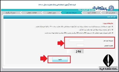 نحوه ثبت نام آزمون استخدامی بانک تجارت ۱۴۰۲ 