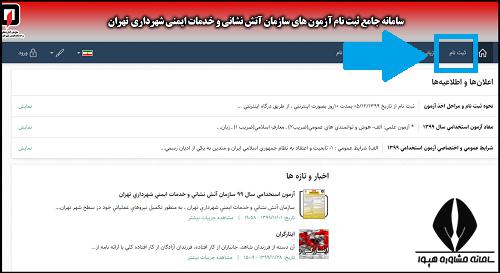 ثبت نام آزمون استخدامی آتش نشانی تهران