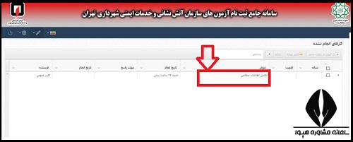 ثبت نام آزمون استخدامی آتش نشانی