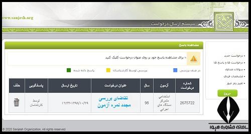 پیگیری اعتراض نتایج آزمون استخدامی وزارت بهداشت