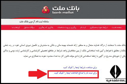 نحوه ثبت نام آزمون استخدامی بانک ملت ۱۴۰۱