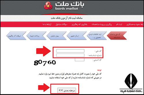 مراحل ثبت نام آزمون استخدامی بانک ملت 1401
