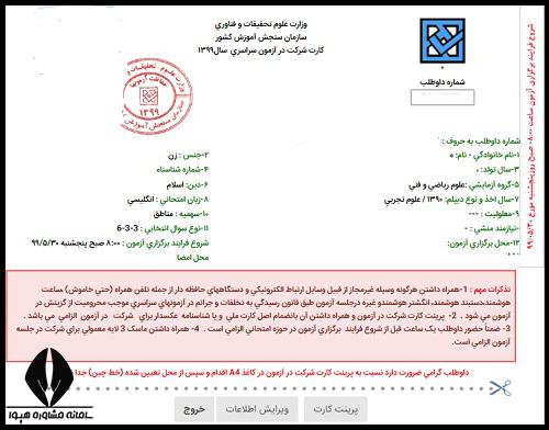 کارت ورود به جلسه کنکور سراسری