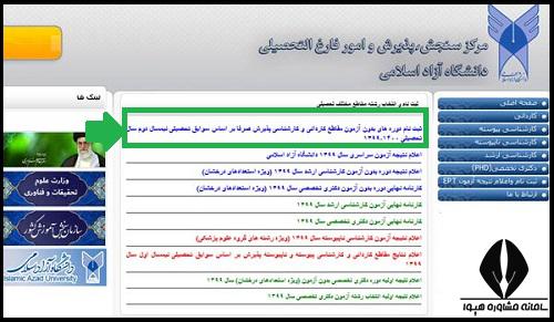 ثبت نام بدون کنکور دانشگاه آزاد 1400