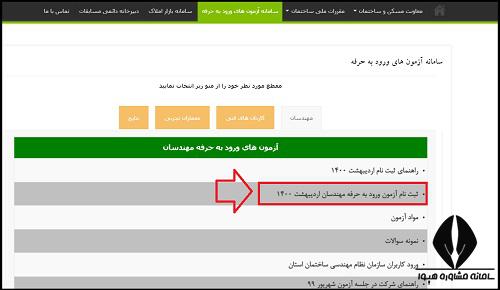 ویرایش ثبت نام آزمون نظام مهندسی 1402