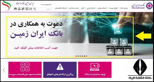 ثبت نام آزمون استخدامی بانک ایران زمین ۱۴۰۴