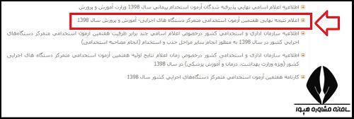 نحوه اعلام نتایج مصاحبه آموزش و پرورش 1400