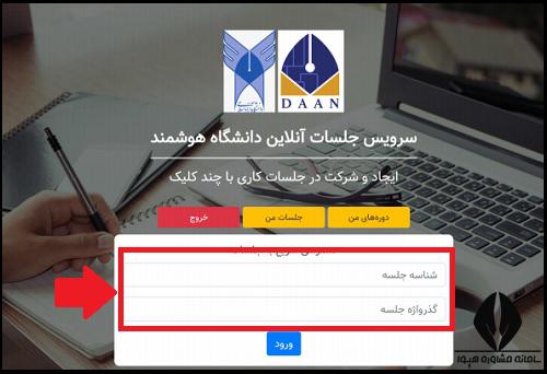 سامانه دان دانشگاه آزاد مشهد mashhad.daan.ir