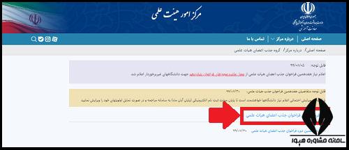 نحوه ثبت نام فراخوان جذب هیات علمی وزارت بهداشت ۱۴۰۴