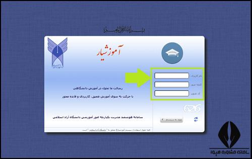 ورود به آموزشیار دانشگاه آزاد مشهد