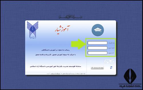 ورود به آموزشیار دانشگاه آزاد اسلامشهر