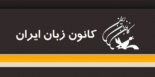 شهریه کلاس های کانون زبان ایران