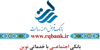 [تصویر:  1620727520_Estekhdame-bank-resalat5.png]