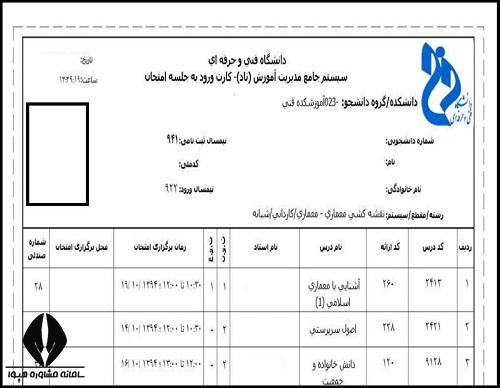 نحوه دریافت کارت ورود به جلسه امتحانات دانشگاه فنی حرفه ای 1403