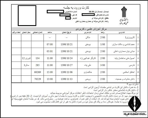 دریافت کارت ورود به جلسه دانشگاه علمی کاربردی