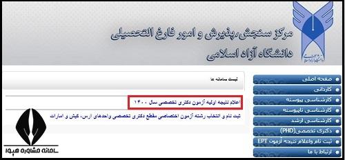 مشاهده نتایج انتخاب رشته دکتری دانشگاه آزاد 