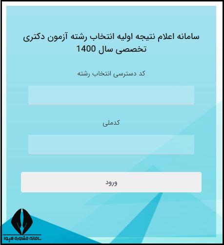 مشاهده نتایج انتخاب رشته دکتری دانشگاه آزاد 