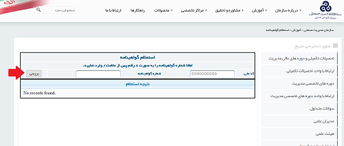 سایت استعلام مدرک سازمان مدیریت صنعتی