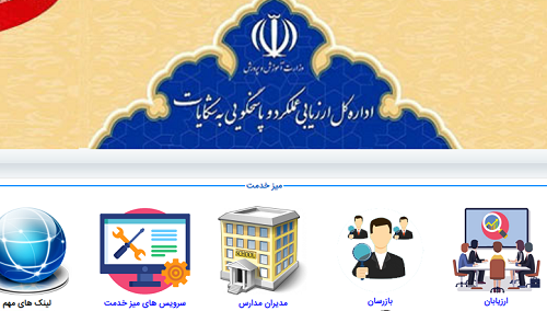 [تصویر:  1622092406_site-nezarate-amoozesh-va-parvaresh.PNG]