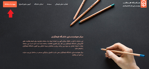 ورود به سایت هدف دانشگاه فرهنگیان