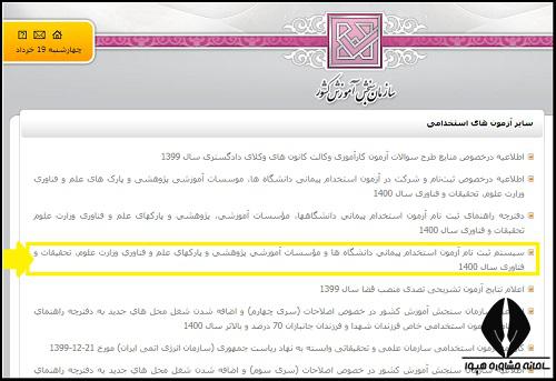 ثبت نام آزمون استخدامی وزارت علوم