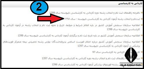 ویرایش اطلاعات ثبت نام کنکور کاردانی به کارشناسی