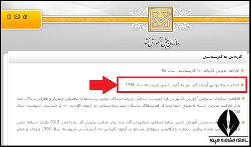 نحوه اعلام نتایج کاردانی به کارشناسی ناپیوسته 1400