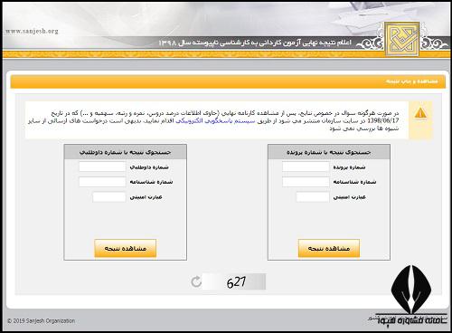 نحوه اعلام نتایج کاردانی به کارشناسی ناپیوسته