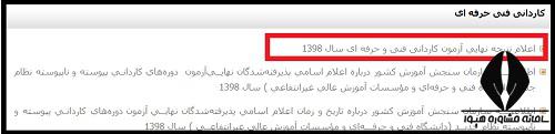 نحوه اعلام نتایج کنکور کاردانی فنی حرفه ای۱۴۰۰