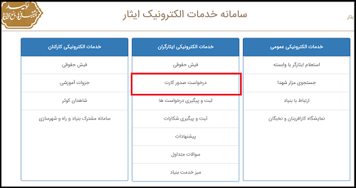 نحوه دریافت کارت ایثارگران سپاه