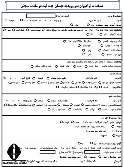 [تصویر:  1624359159_sanjesh-form-1.png]