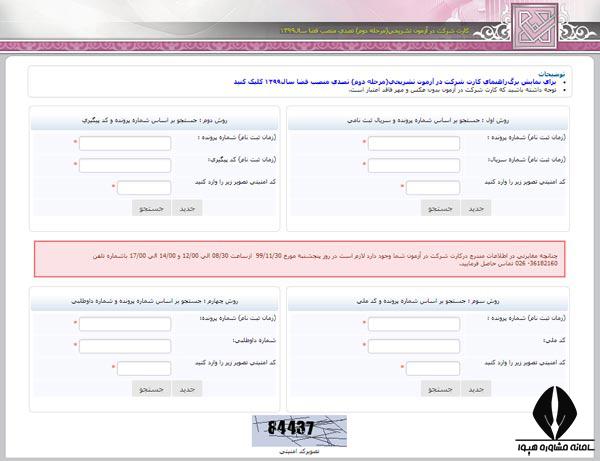 [تصویر:  1624362043_کارت%20ورود%20به%20جلسه%20آزمون%20قضاوت...۰۰%20(3).jpg]