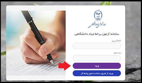 نحوه ورود به سامانه آزمون برخط جهاد دانشگاهی