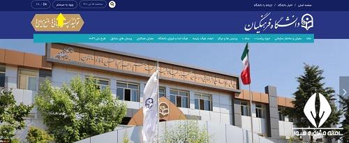 سایت دانشگاه فرهنگیان