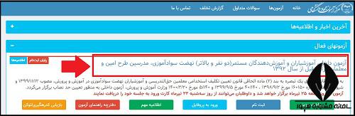 کارت ورود به جلسه آزمون استخدامی نهضت سواد آموزی