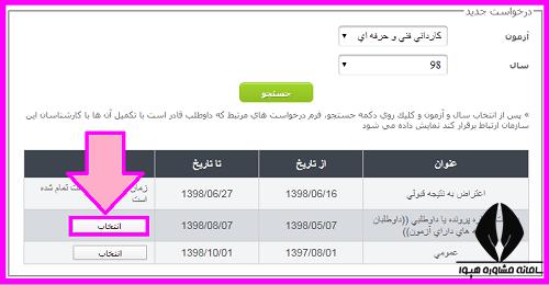 بازیابی شماره داوطلبی بدون کنکور کاردانی