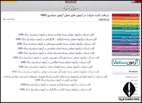 دریافت کارت ورود به جلسه آزمون عملی کنکور هنر 1401 